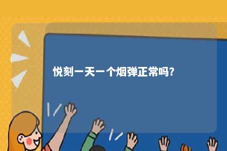 悦刻一天一个烟弹正常吗
？ 